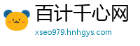 百计千心网